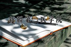 2024年新疆第二医学院在重庆计划招生人数（附学费及专业录取分)