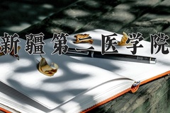 2024年新疆第二医学院在重庆计划招生人数（附学费及专业录取分)