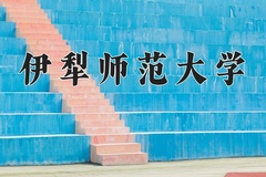 2024年伊犁师范大学在重庆计划招生人数（附学费及专业录取分)
