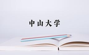 2024年中山大学在重庆计划招生人数（附学费及专业录取分)