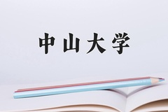2024年中山大学在重庆计划招生人数（附学费及专业录取分)