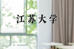 2024年江苏大学在河北计划招生人数（附学费及专业录取分)