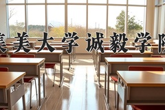 2024年集美大学诚毅学院在河北计划招生人数（附学费及专业录取分)