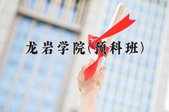 2024年龙岩学院(预科班)在重庆计划招生人数（附学费及专业录取分)