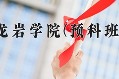 2024年龙岩学院(预科班)在重庆计划招生人数（附学费及专业录取分)