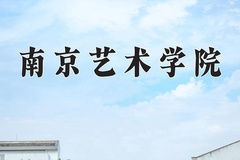 2024年南京艺术学院在河北计划招生人数（附学费及专业录取分)