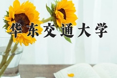 2024年华东交通大学在河北计划招生人数（附学费及专业录取分)