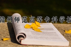 2024年赣州师范高等专科学校在河北计划招生人数（附学费及专业录取分)