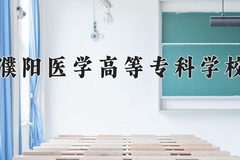 2024年濮阳医学高等专科学校在河北计划招生人数（附学费及专业录取分)
