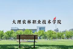 2024年大理农林职业技术学院在重庆计划招生人数（附学费及专业录取分)