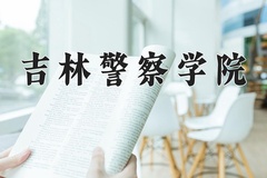 2024年吉林警察学院在河北计划招生人数（附学费及专业录取分)