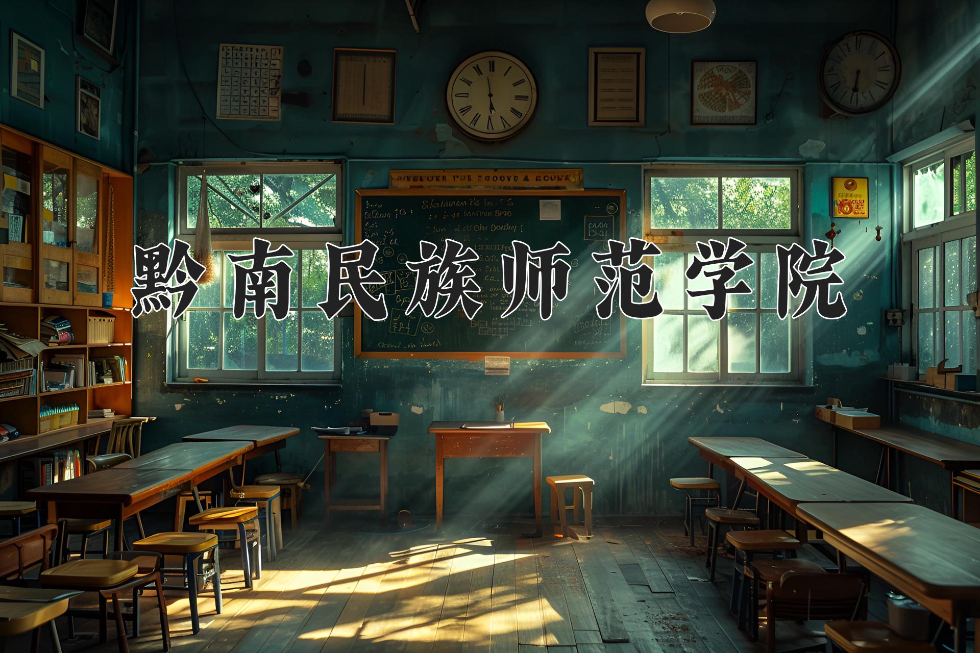 黔南民族师范学院