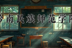 2024年黔南民族师范学院在重庆计划招生人数（附学费及专业录取分)