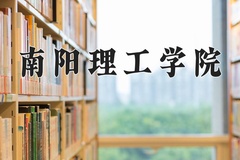 2024年南阳理工学院在河北计划招生人数（附学费及专业录取分)