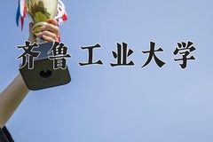 2024年齐鲁工业大学在河北计划招生人数（附学费及专业录取分)