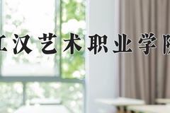 2024年江汉艺术职业学院在河北计划招生人数（附学费及专业录取分)