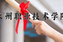2024年永州职业技术学院在重庆计划招生人数（附学费及专业录取分)