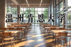 2024年温州肯恩大学在河北计划招生人数（附学费及专业录取分)