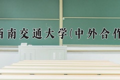 2024年西南交通大学(中外合作)在重庆计划招生人数（附学费及专业录取分)
