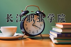 2024年长江职业学院在河北计划招生人数（附学费及专业录取分)