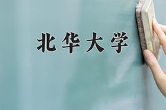 2024年北华大学在河北计划招生人数（附学费及专业录取分)