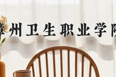 2024年漳州卫生职业学院在河北计划招生人数（附学费及专业录取分)
