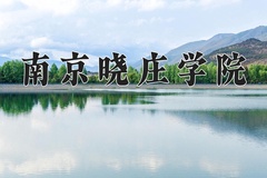 2024年南京晓庄学院在河北计划招生人数（附学费及专业录取分)