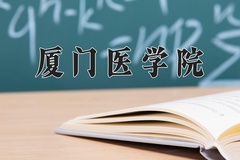 2024年厦门医学院在河北计划招生人数（附学费及专业录取分)