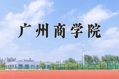 2024年广州商学院在重庆计划招生人数（附学费及专业录取分)