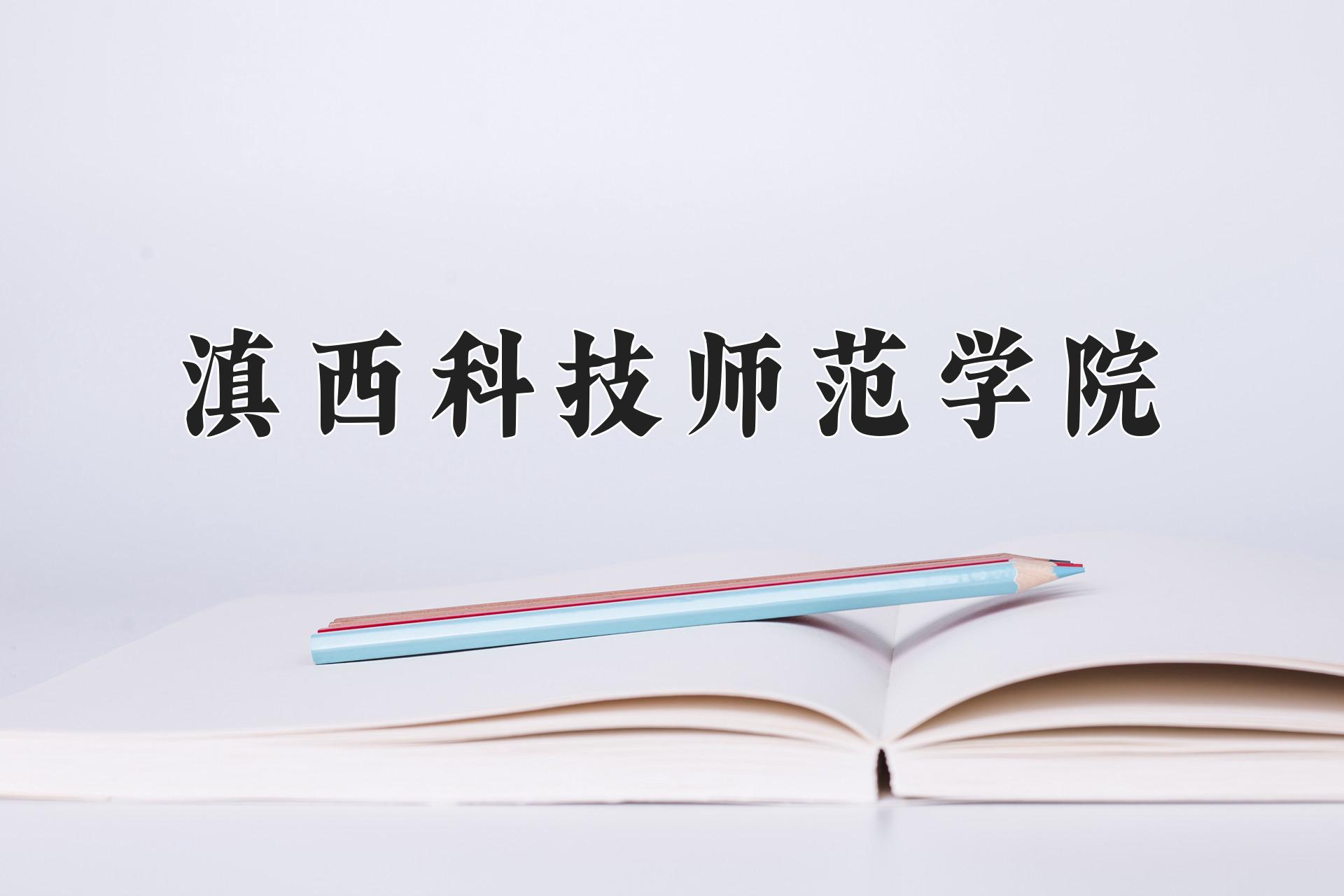 滇西科技师范学院