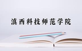 2024年滇西科技师范学院在河北计划招生人数（附学费及专业录取分)