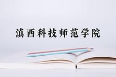 2024年滇西科技师范学院在河北计划招生人数（附学费及专业录取分)