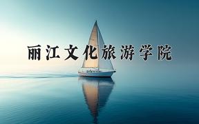 2024年丽江文化旅游学院在河北计划招生人数（附学费及专业录取分)