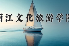 2024年丽江文化旅游学院在河北计划招生人数（附学费及专业录取分)
