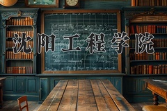 2024年沈阳工程学院在重庆计划招生人数（附学费及专业录取分)