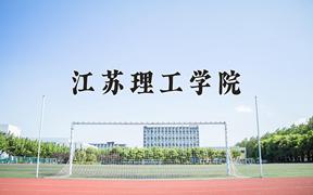 2024年江苏理工学院在河北计划招生人数（附学费及专业录取分)