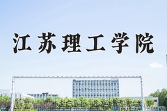 2024年江苏理工学院在河北计划招生人数（附学费及专业录取分)