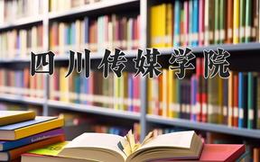 2024年四川传媒学院在重庆计划招生人数（附学费及专业录取分)