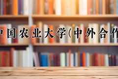 2024年中国农业大学(中外合作)在重庆计划招生人数（附学费及专业录取分)