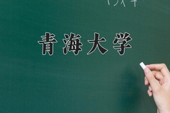 2024年青海大学在河北计划招生人数（附学费及专业录取分)