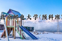 2024年北京邮电大学(预科班)在重庆计划招生人数（附学费及专业录取分)