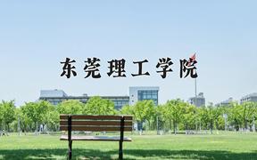 2024年东莞理工学院在河北计划招生人数（附学费及专业录取分)