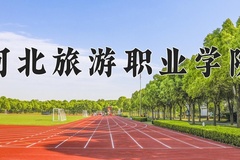 2024年河北旅游职业学院在重庆计划招生人数（附学费及专业录取分)