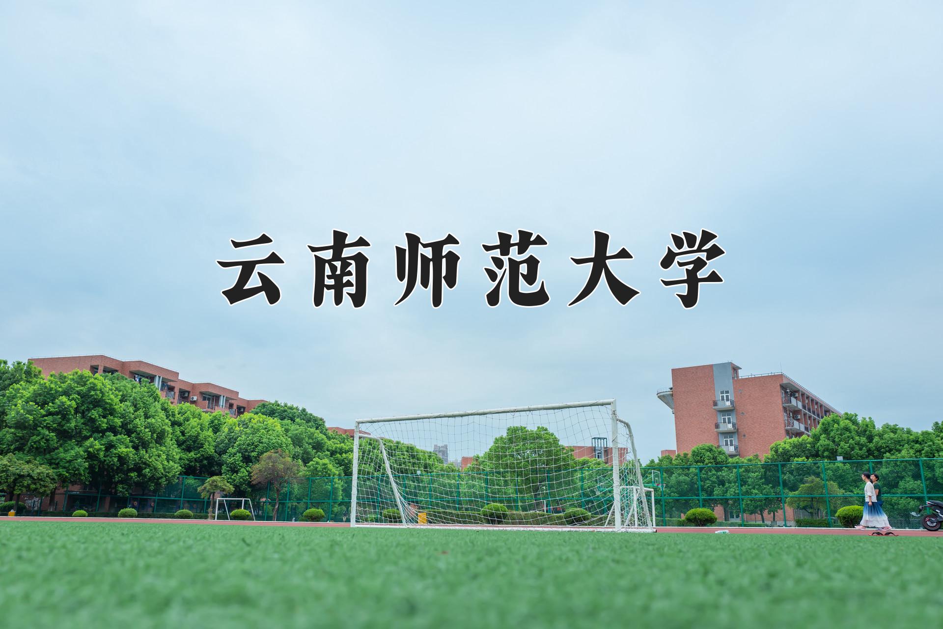 云南师范大学