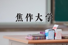 2024年焦作大学在重庆计划招生人数（附学费及专业录取分)