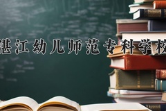 2024年湛江幼儿师范专科学校在重庆计划招生人数（附学费及专业录取分)