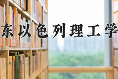 2024年广东以色列理工学院在重庆计划招生人数（附学费及专业录取分)
