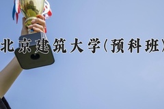 2024年北京建筑大学(预科班)在重庆计划招生人数（附学费及专业录取分)