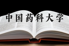 2024年中国药科大学在河北计划招生人数（附学费及专业录取分)