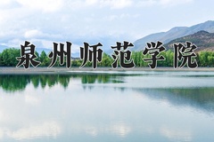 2024年泉州师范学院在重庆计划招生人数（附学费及专业录取分)